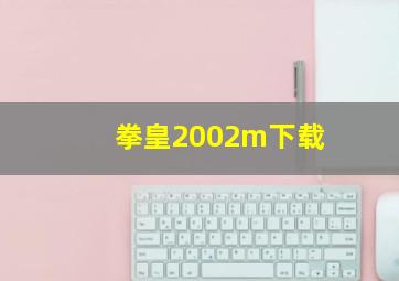 拳皇2002m下载