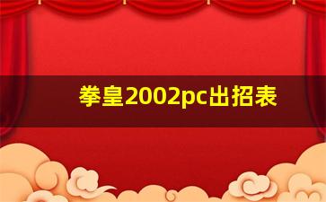 拳皇2002pc出招表