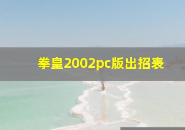 拳皇2002pc版出招表