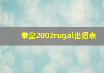 拳皇2002rugal出招表