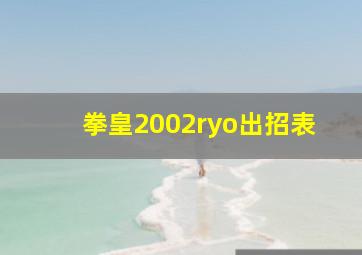 拳皇2002ryo出招表