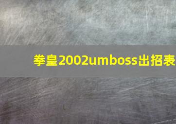 拳皇2002umboss出招表