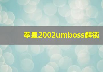 拳皇2002umboss解锁