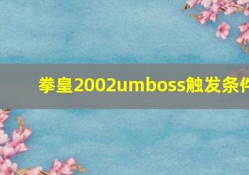 拳皇2002umboss触发条件