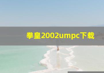 拳皇2002umpc下载