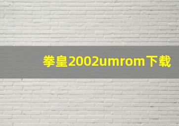 拳皇2002umrom下载