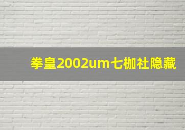 拳皇2002um七枷社隐藏