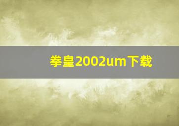 拳皇2002um下载