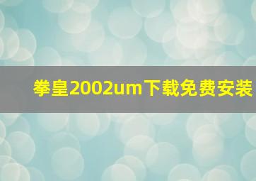 拳皇2002um下载免费安装