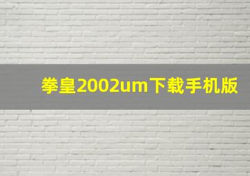 拳皇2002um下载手机版