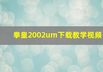 拳皇2002um下载教学视频