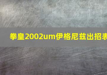 拳皇2002um伊格尼兹出招表