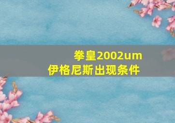 拳皇2002um伊格尼斯出现条件