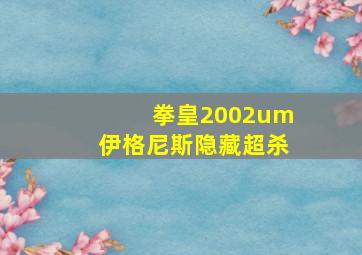 拳皇2002um伊格尼斯隐藏超杀