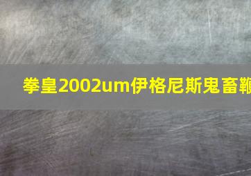 拳皇2002um伊格尼斯鬼畜鞭