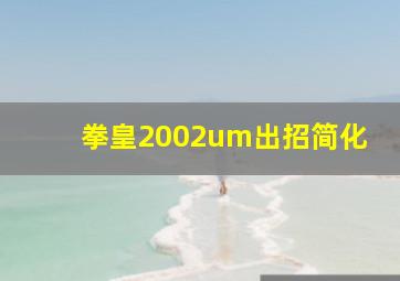 拳皇2002um出招简化