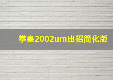 拳皇2002um出招简化版