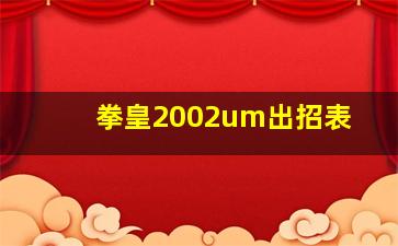 拳皇2002um出招表