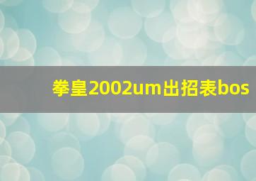 拳皇2002um出招表bos