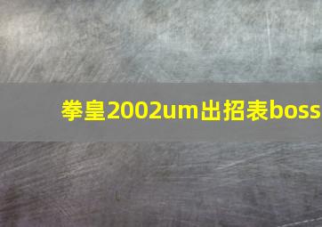 拳皇2002um出招表boss