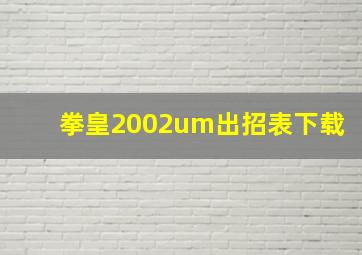 拳皇2002um出招表下载