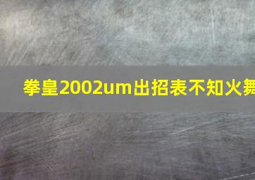 拳皇2002um出招表不知火舞