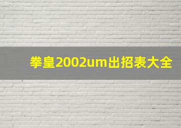 拳皇2002um出招表大全