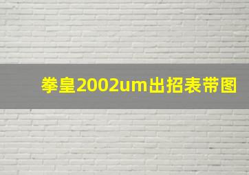 拳皇2002um出招表带图