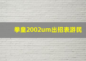 拳皇2002um出招表游民