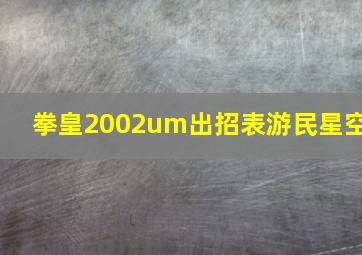 拳皇2002um出招表游民星空