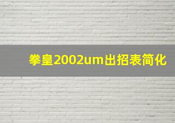 拳皇2002um出招表简化