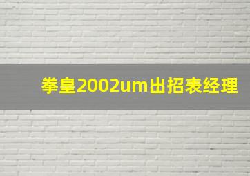 拳皇2002um出招表经理