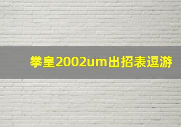 拳皇2002um出招表逗游