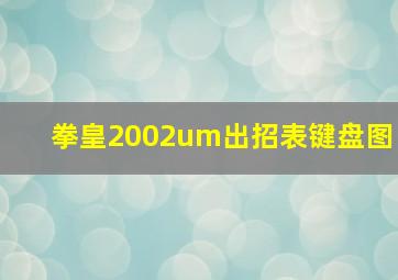 拳皇2002um出招表键盘图