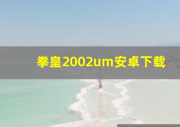 拳皇2002um安卓下载