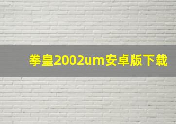 拳皇2002um安卓版下载