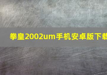 拳皇2002um手机安卓版下载