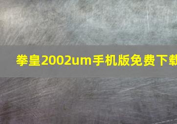 拳皇2002um手机版免费下载