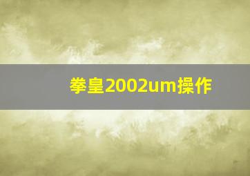 拳皇2002um操作