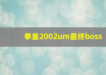 拳皇2002um最终boss