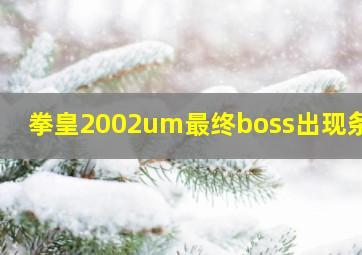 拳皇2002um最终boss出现条件