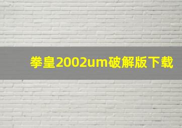 拳皇2002um破解版下载