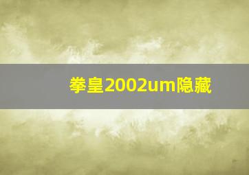 拳皇2002um隐藏