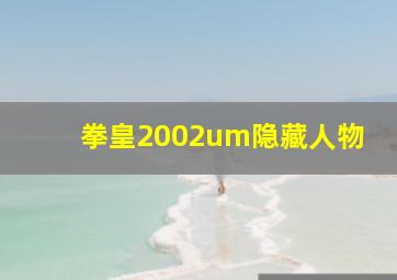 拳皇2002um隐藏人物