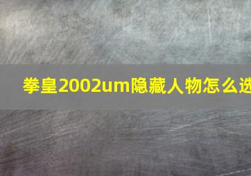 拳皇2002um隐藏人物怎么选