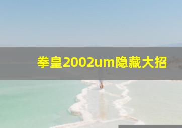 拳皇2002um隐藏大招