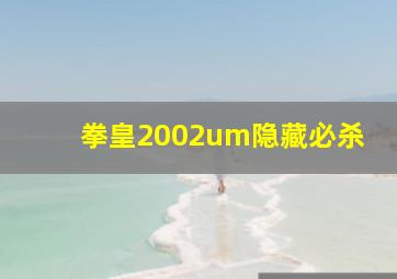 拳皇2002um隐藏必杀