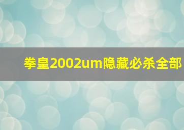 拳皇2002um隐藏必杀全部