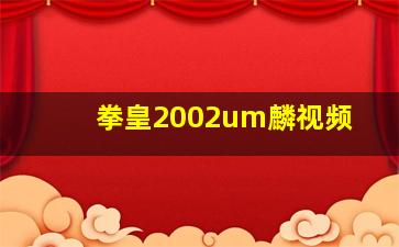 拳皇2002um麟视频