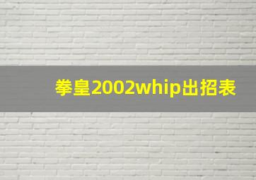 拳皇2002whip出招表